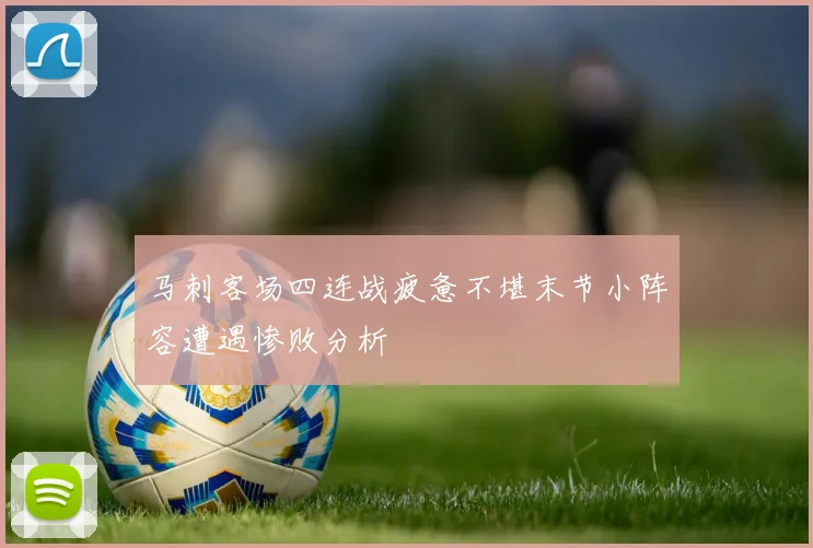 马刺客场四连战疲惫不堪末节小阵容遭遇惨败分析