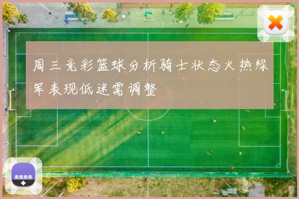 周三竞彩篮球分析骑士状态火热绿军表现低迷需调整