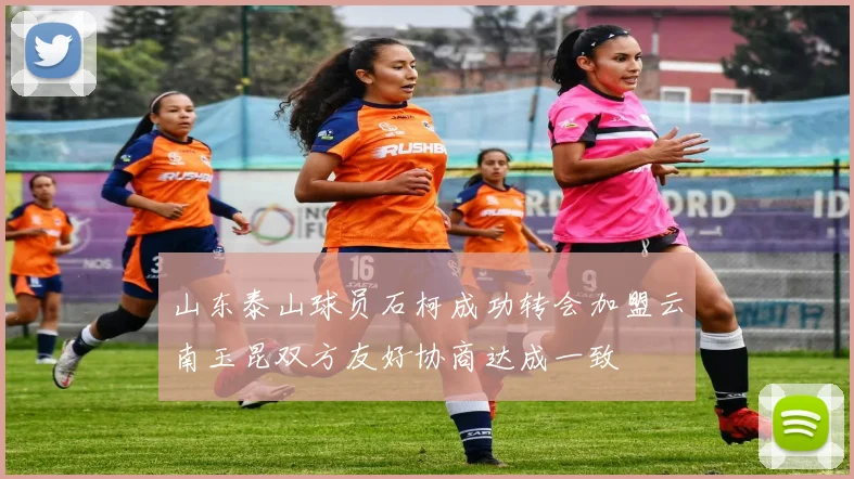 山东泰山球员石柯成功转会加盟云南玉昆双方友好协商达成一致