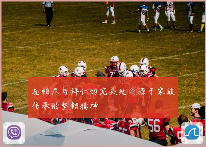 孔帕尼与拜仁的完美结合源于家族传承的坚韧精神