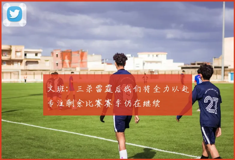 文班：三杀雷霆后我们将全力以赴专注剩余比赛赛季仍在继续