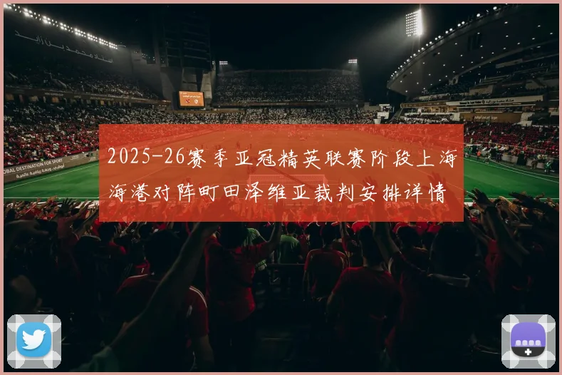2025-26赛季亚冠精英联赛阶段上海海港对阵町田泽维亚裁判安排详情解析