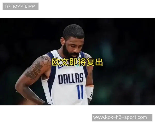 欧文伤势恢复良好但因其他因素本赛季能否复出仍存疑虑