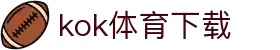 kok体育官网-官方平台与赛事服务